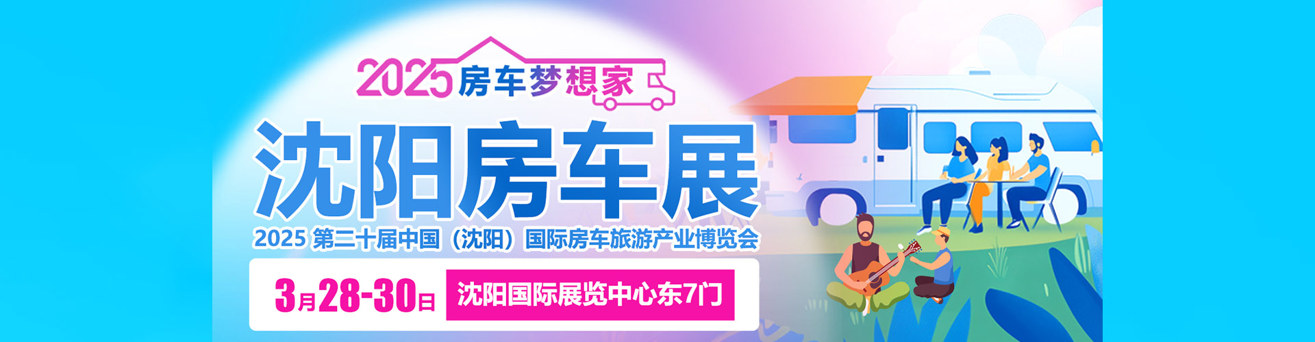 2025第20届中国（沈阳）国际房车旅游产业博览会首图