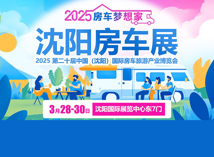 2025第20届中国（沈阳）国际房车旅游产业博览会首图