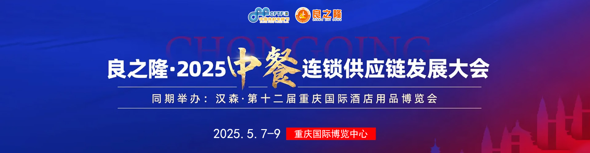 良之隆·2025（重庆）中餐连锁供应链发展大会首图