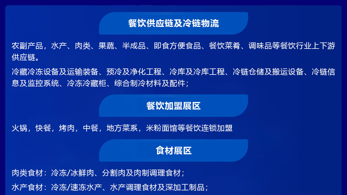 良之隆·2025（重庆）中餐连锁供应链发展大会展品范围图