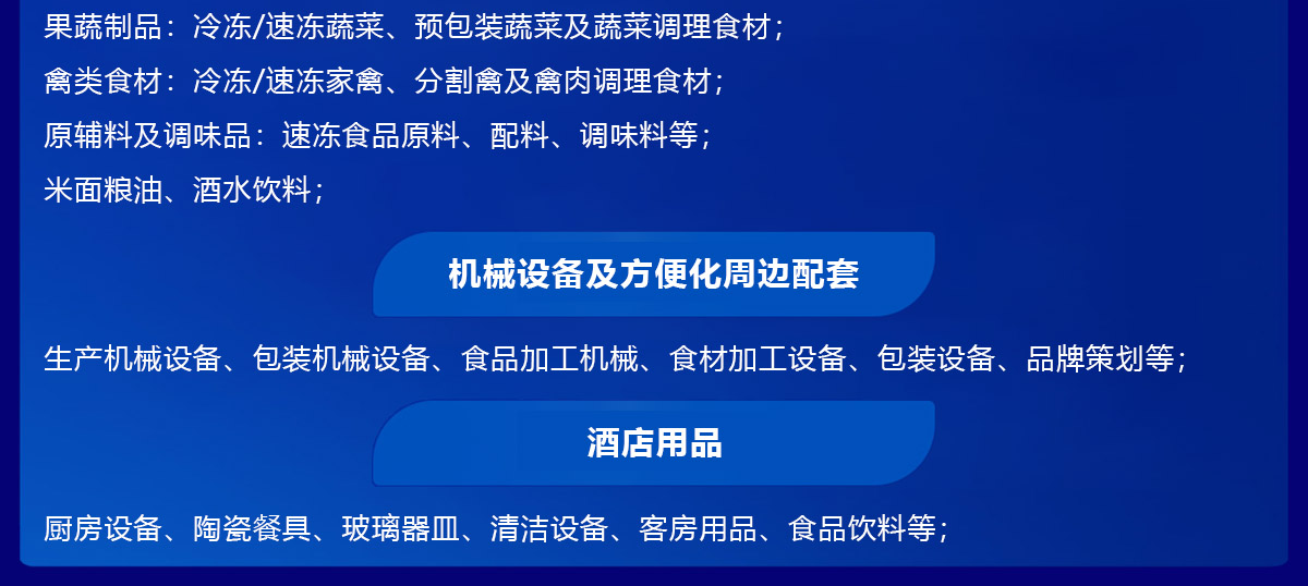 良之隆·2025（重庆）中餐连锁供应链发展大会展品范围图