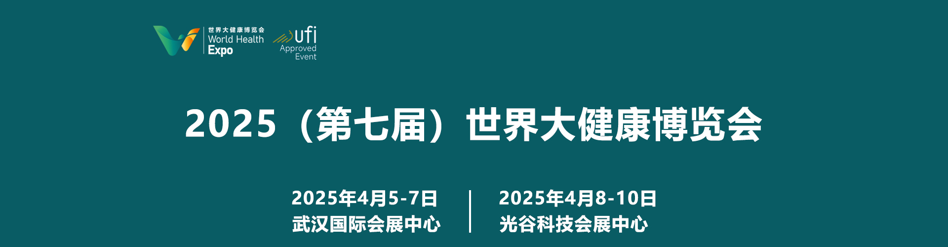 2025（第七届）世界大健康博览会首图