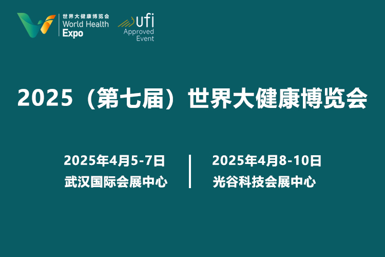 2025（第七届）世界大健康博览会首图