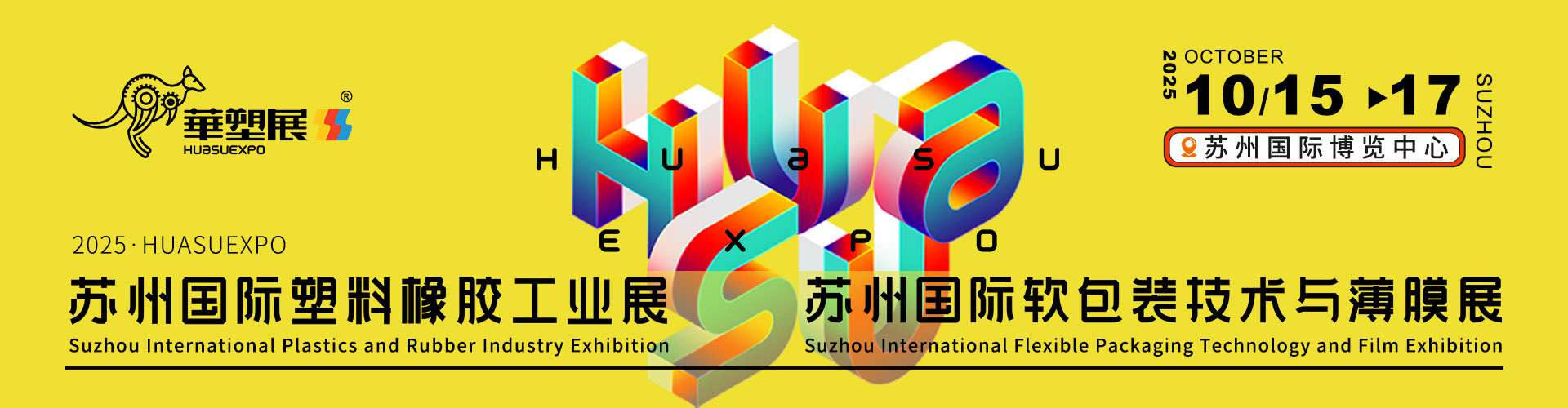 苏州橡塑展首图