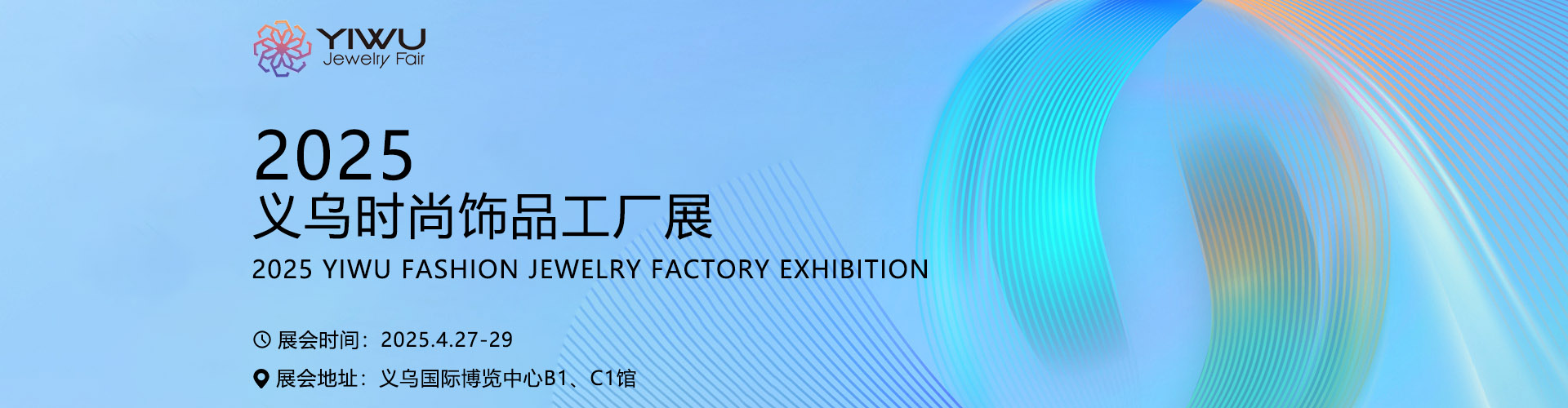 2025义乌时尚饰品工厂展首图
