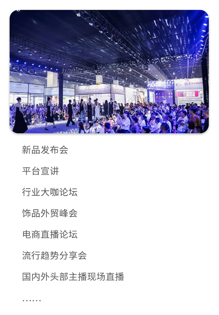 2025义乌时尚饰品工厂展同期活动图