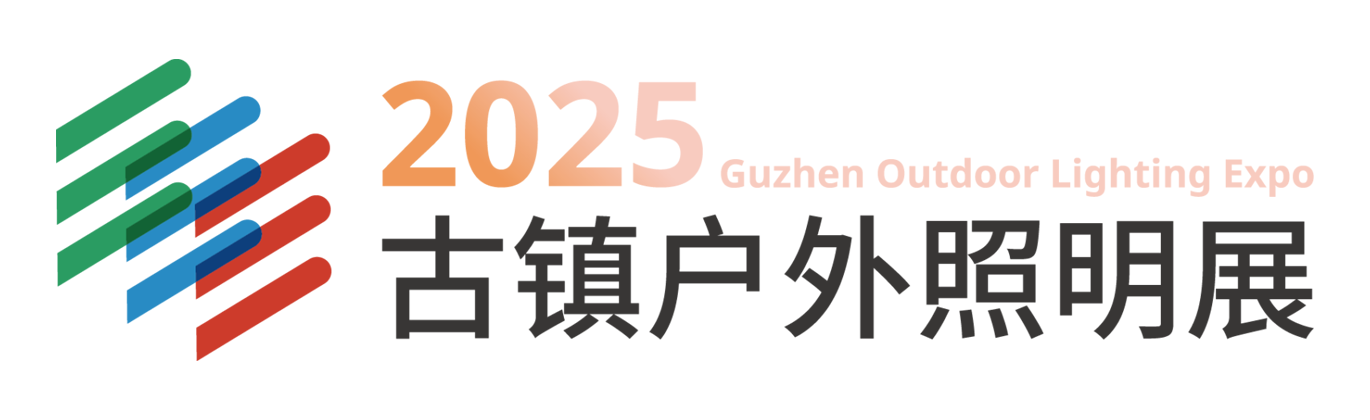 2025中山古镇文旅光影、户外与工程照明展logo图