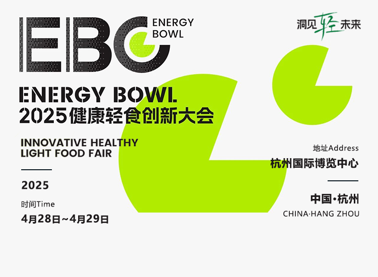 ENERGY BOWL 2025健康轻食创新大会首图