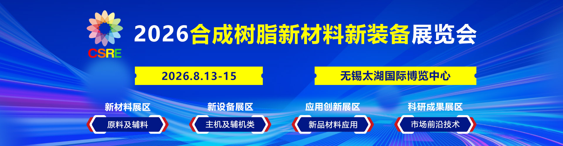 无锡合成树脂展首图