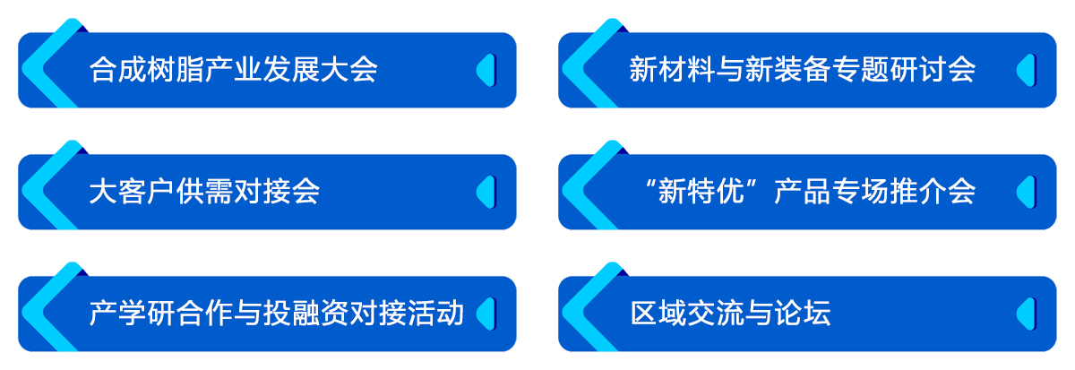 无锡合成树脂展论坛活动图