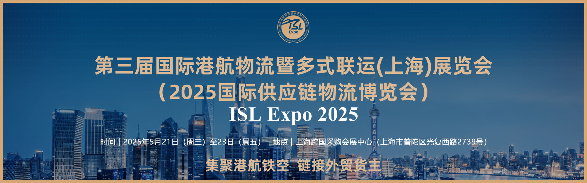 2025第三届国际港航物流暨多式联运（上海）展览会首图
