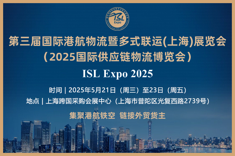 2025第三届国际港航物流暨多式联运（上海）展览会首图