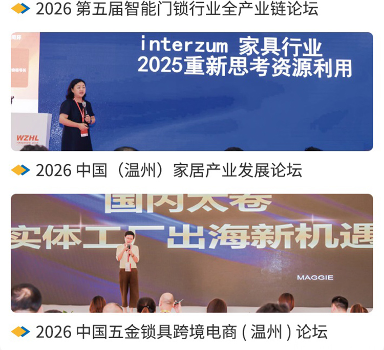 温州五金锁具展论坛活动图