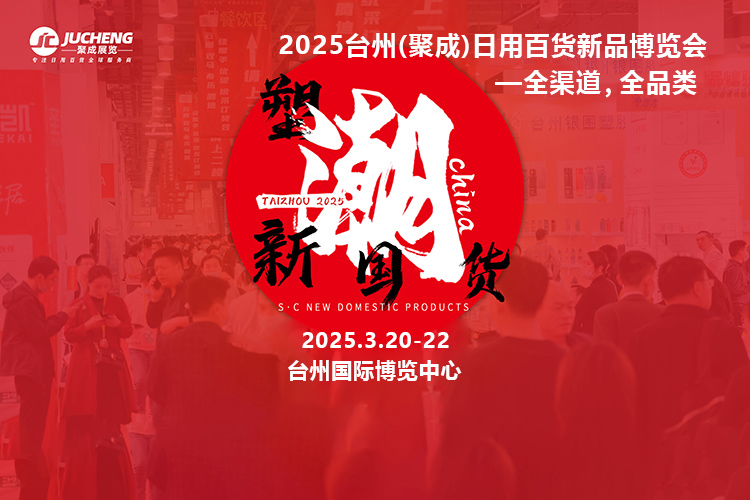 2025台州（聚成）日用百货新品博览会首图