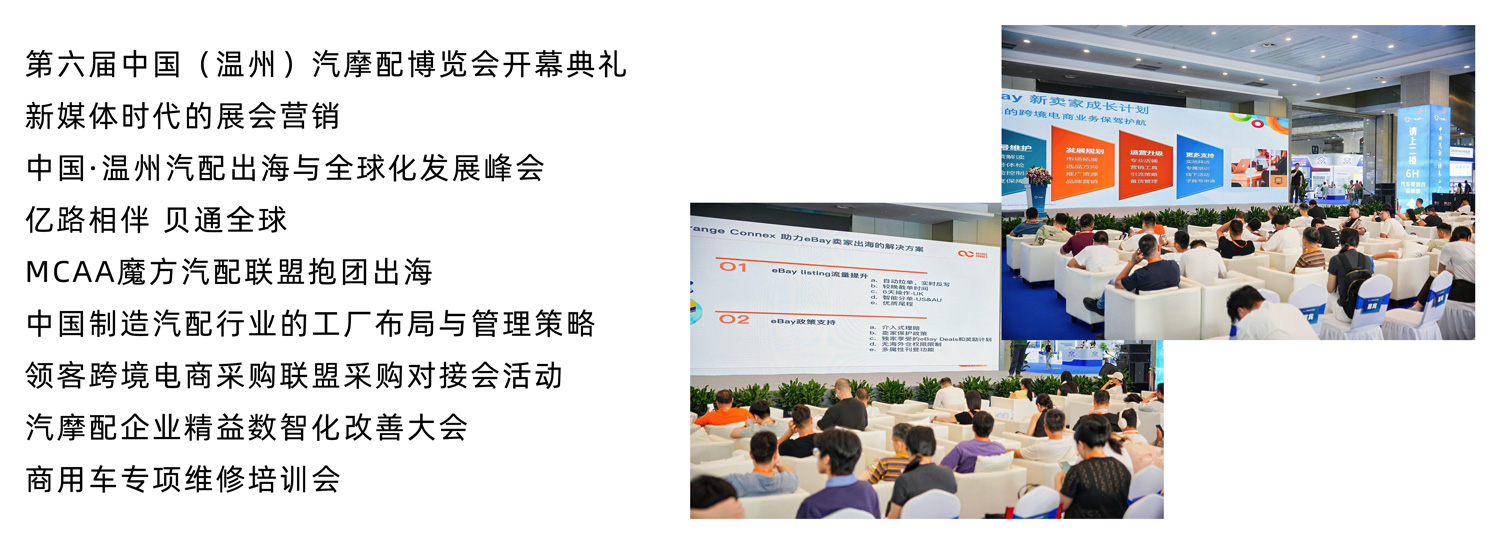 温州汽摩配展​同期活动图
