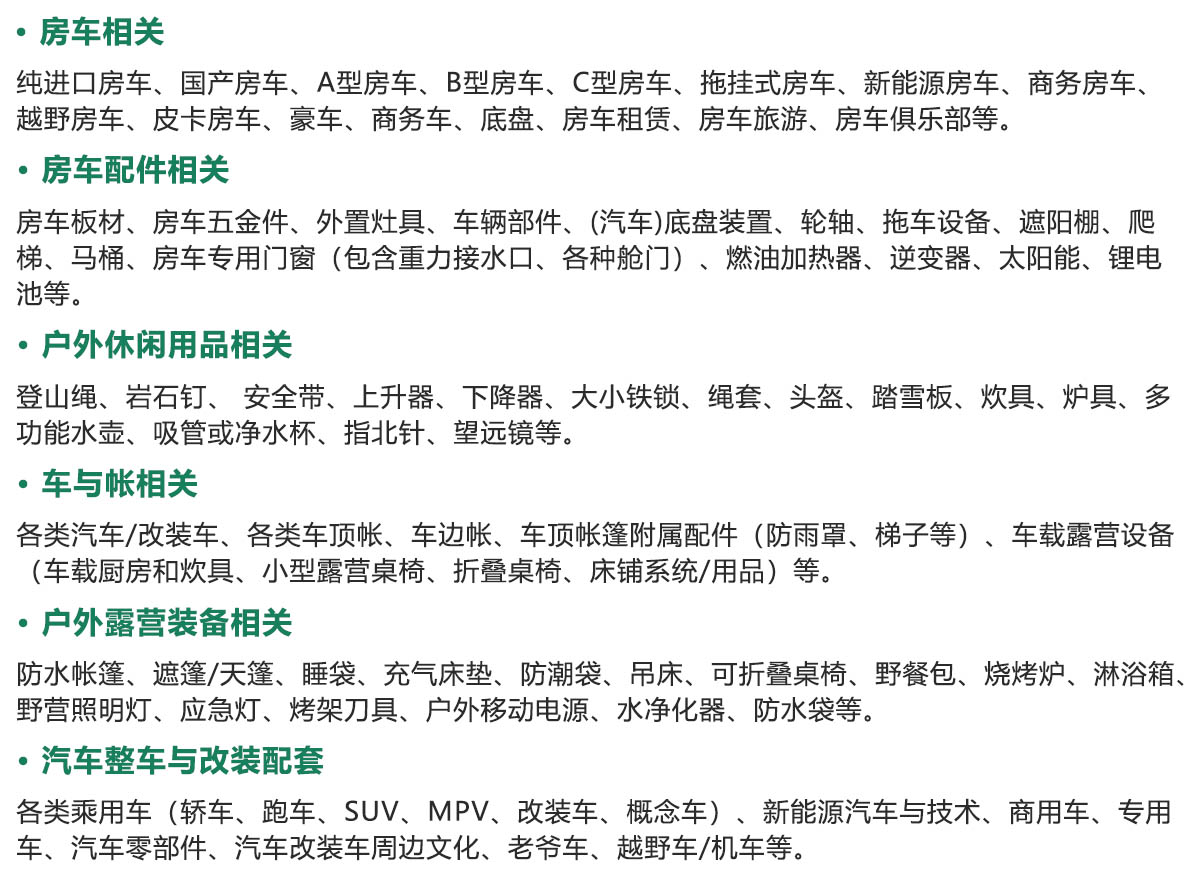 GRVC 2025广州国际房车与露营博览会展品范围图