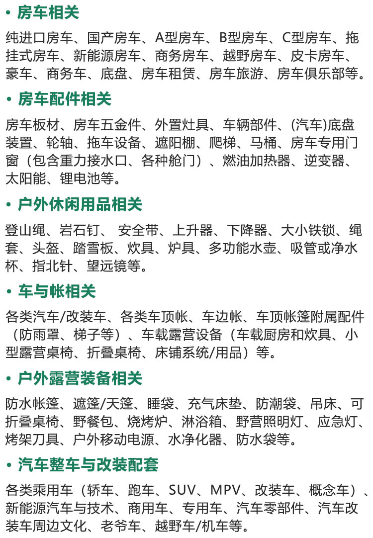 GRVC 2025广州国际房车与露营博览会展品范围图