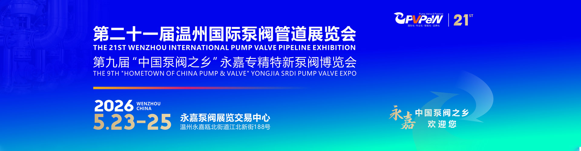 温州国际泵阀展首图