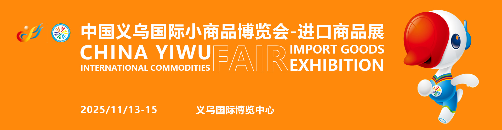 义乌进口商品展首图