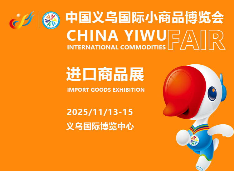 义乌进口商品展首图