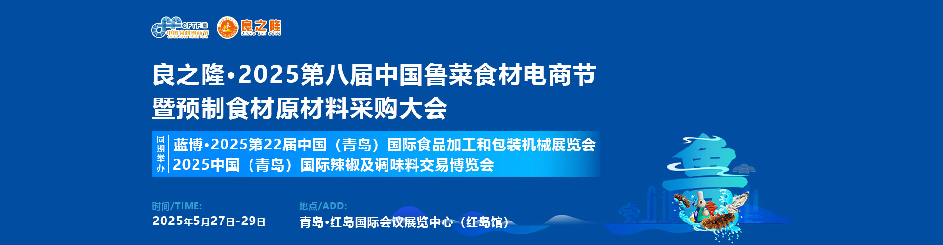 良之隆·2025中国鲁菜食材电商节首图