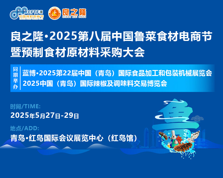 良之隆·2025中国鲁菜食材电商节首图