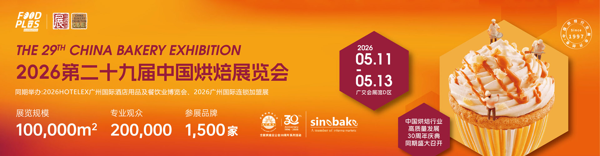 广州烘焙展首图