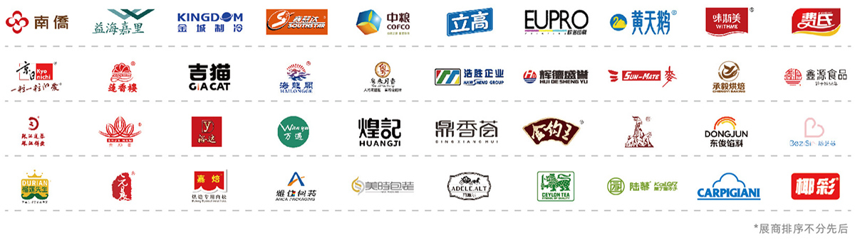 2025第二十八届中国烘焙展览会知名展商图