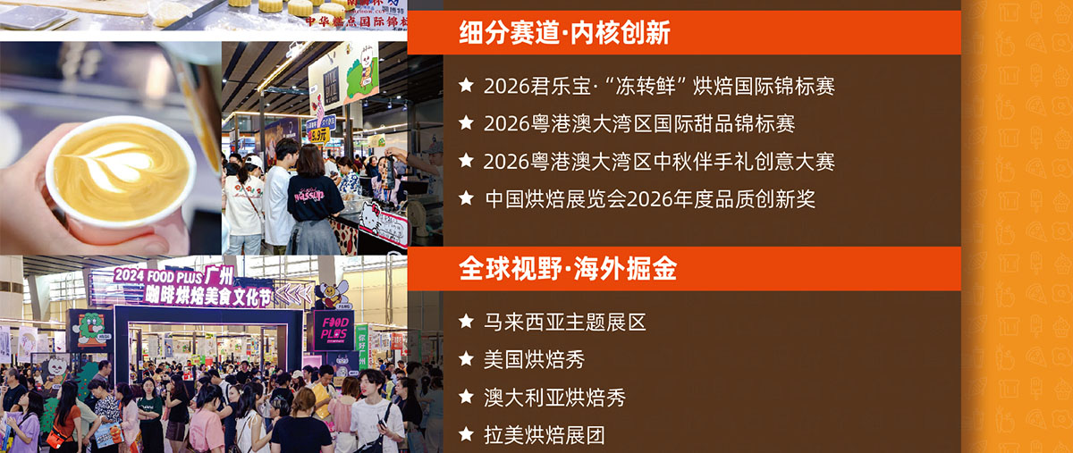广州烘焙展同期活动图