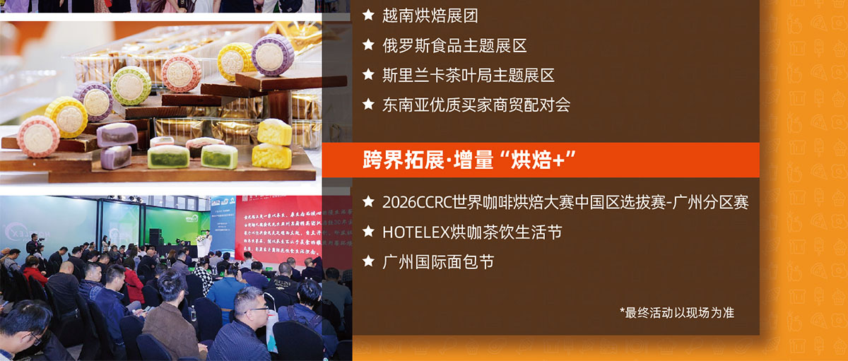 广州烘焙展同期活动图