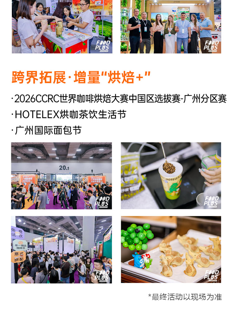 广州烘焙展同期活动图