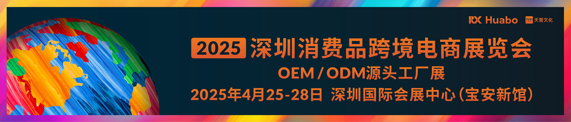 2025深圳消费品跨境电商展览会首图