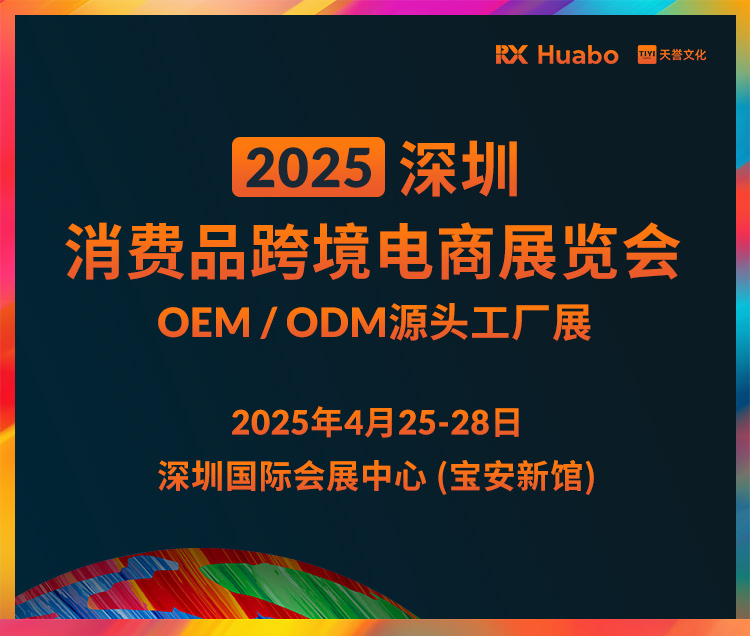 2025深圳消费品跨境电商展览会首图