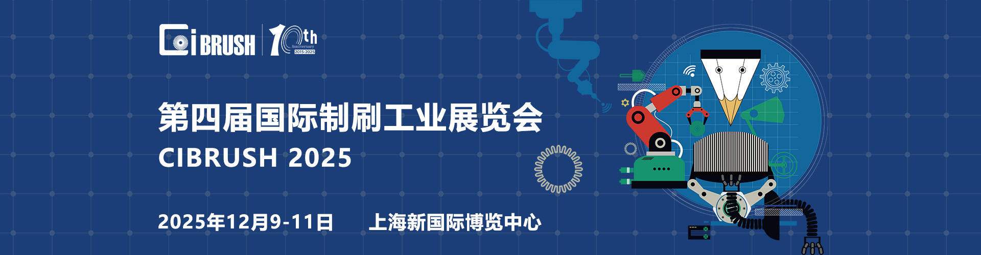 上海国际刷子展首图