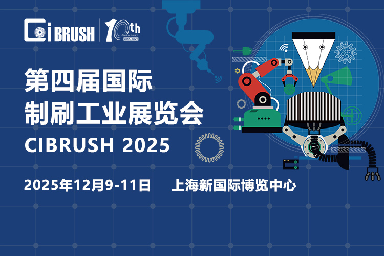 上海国际刷子展首图