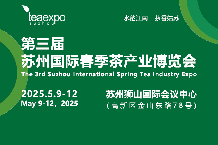 2025第三届苏州国际茶产业博览会首图