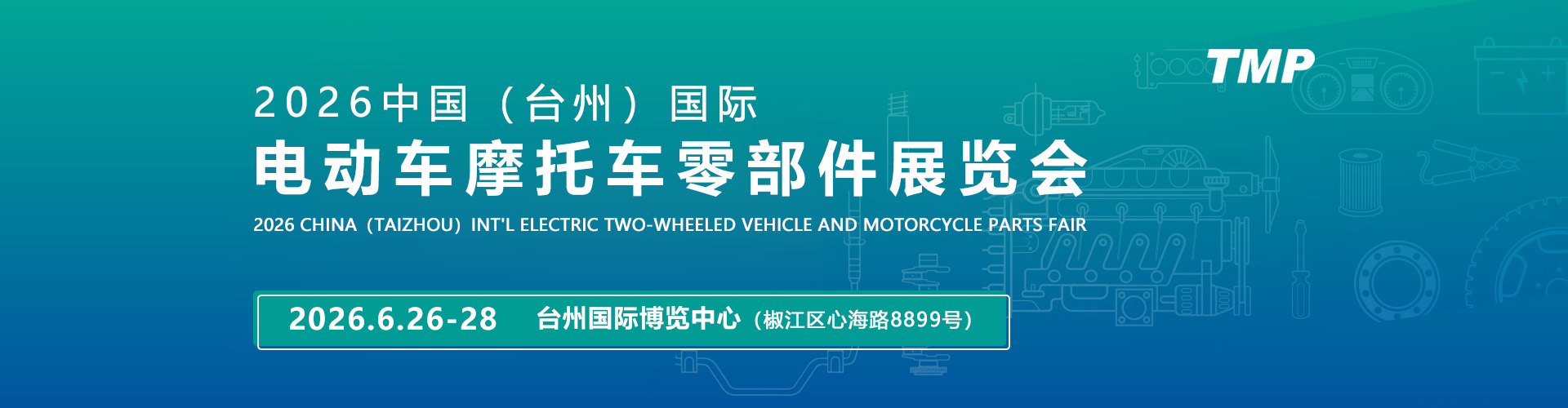 台州国际摩配展首图