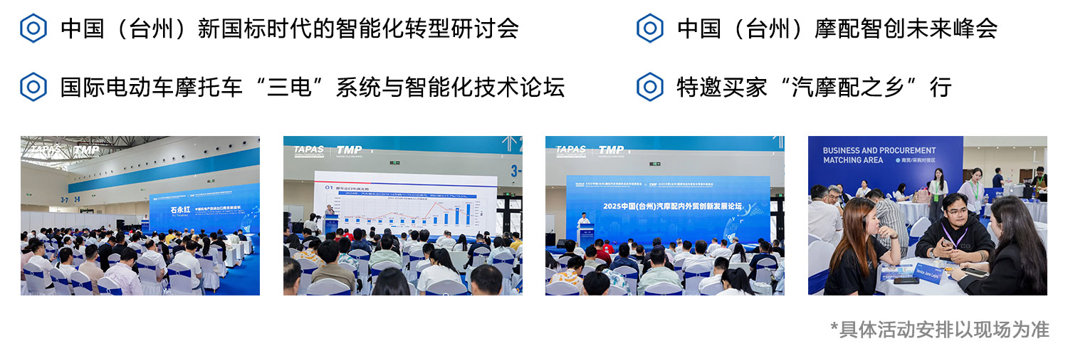 台州国际摩配展同期活动图