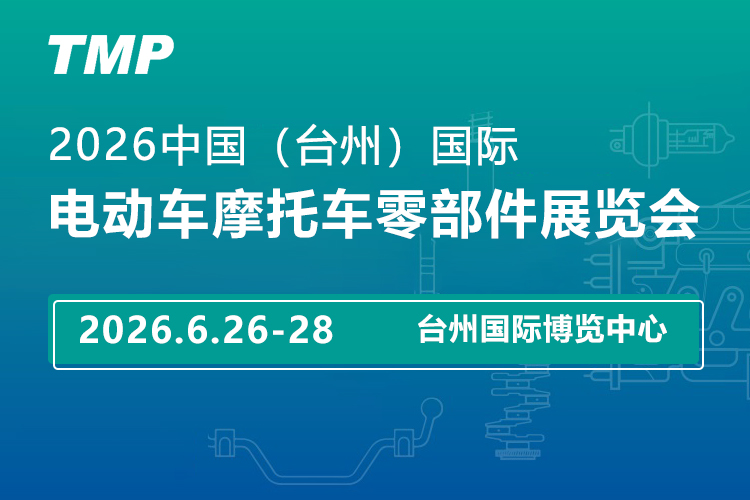 台州国际摩配展首图