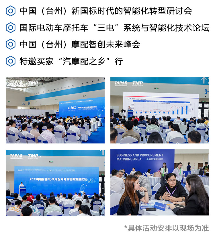 台州国际摩配展同期活动图
