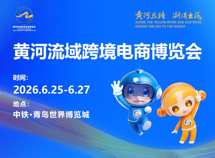 青岛跨境电商展首图