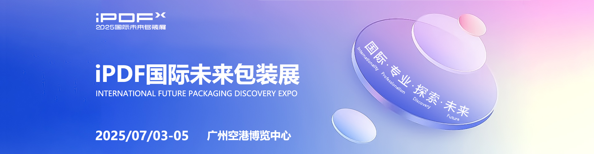 2025 iPDF国际未来包装展首图