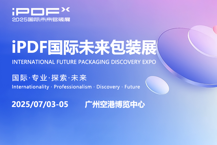 2025 iPDF国际未来包装展首图