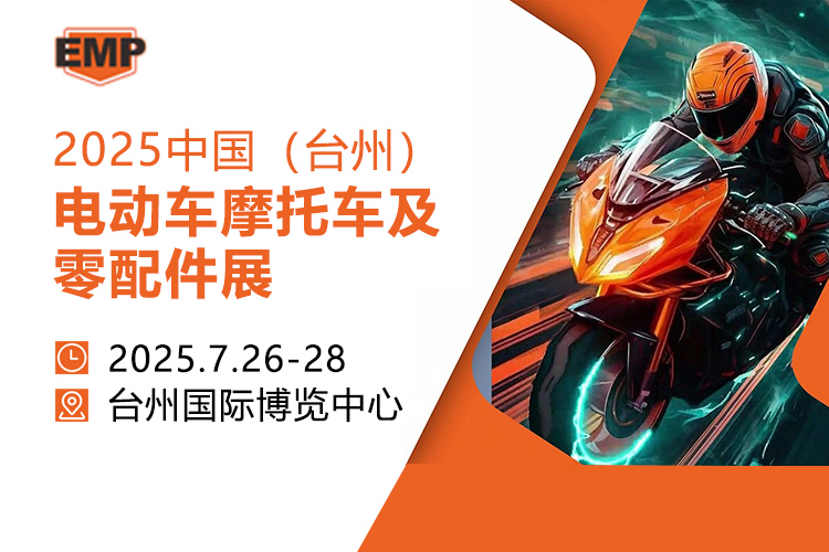 中国(台州)电动车摩托车及零配件展首图
