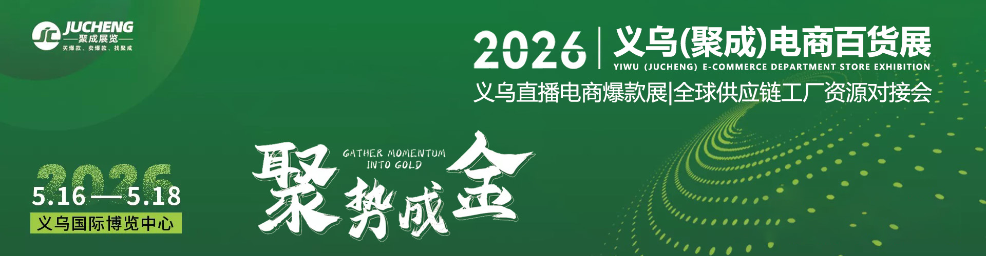 义乌电商百货展首图