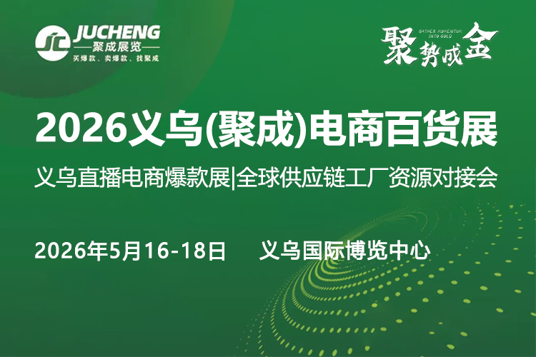 义乌电商百货展首图