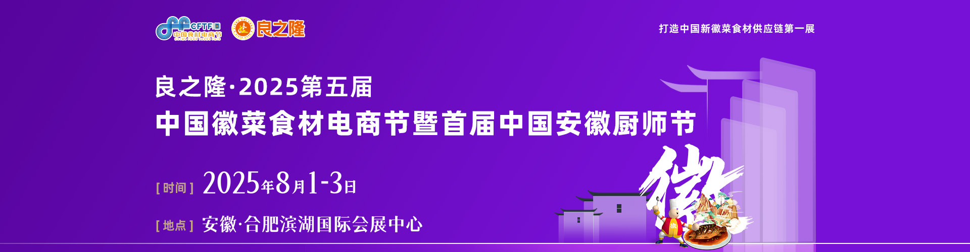 良之隆徽菜食材电商节首图