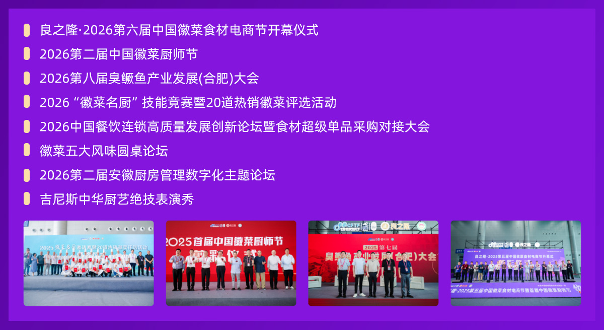 中国徽菜食材电商节特色活动图