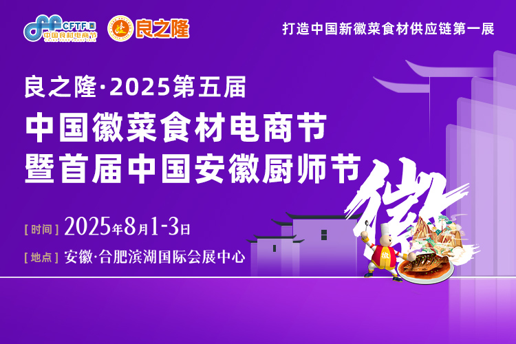 良之隆徽菜食材电商节首图