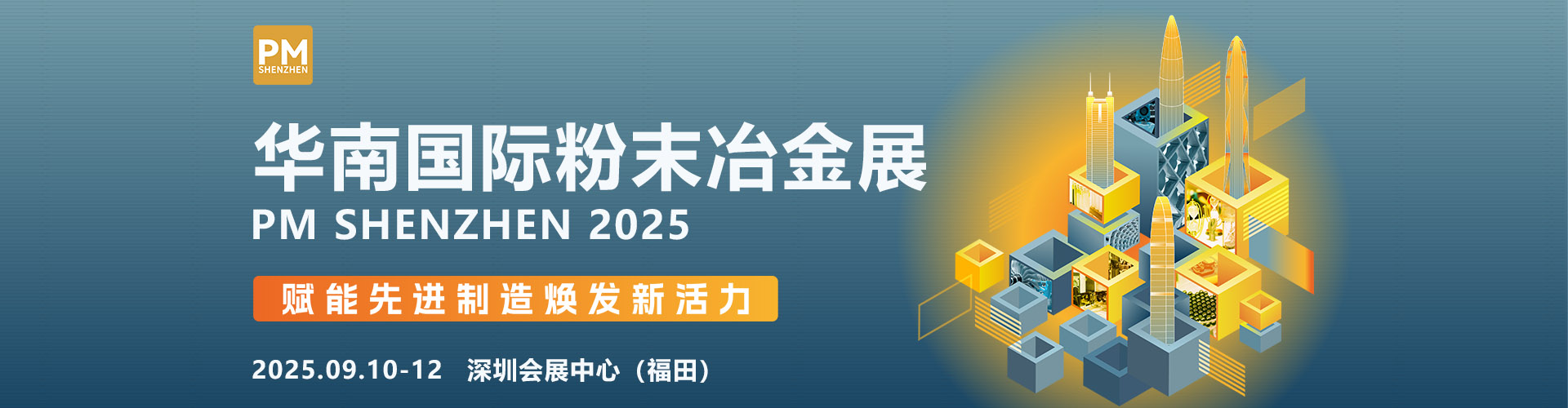 深圳粉末冶金展首图